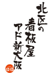 北区の看板屋